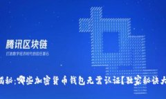 专家揭秘：哪些加密货币钱包无需认证？独家秘