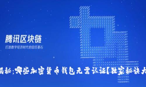 专家揭秘：哪些加密货币钱包无需认证？独家秘诀大公开！