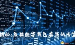 独家揭秘：熊猫数字钱包存钱的专家秘诀