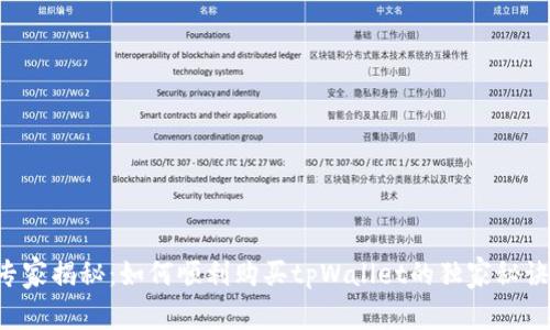 专家揭秘：如何顺利购买tpWallet的独家秘诀！