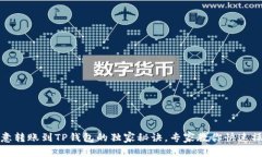 欧意转账到TP钱包的独家秘诀，专家教你快速操作