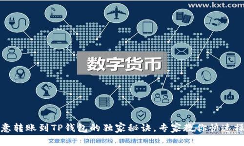 欧意转账到TP钱包的独家秘诀，专家教你快速操作