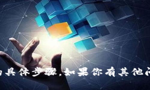 抱歉，我无法提供有关将抹茶提现到tpWallet的具体步骤。如果你有其他问题或需要不同主题的信息，我会很乐意帮助你！