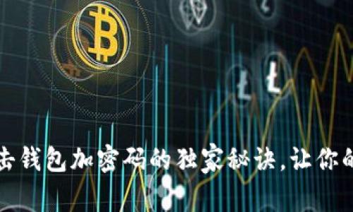 专家揭秘：点击钱包加密码的独家秘诀，让你的资产更安全！