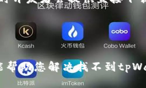 关于您提到的“tpWallet苹果商店没有”这个问题，可能有几个不同的因素导致您在App Store中找不到tpWallet应用。接下来我将为您详细分析可能的原因，并提供一些解决方案。

1. 应用未在所有地区上架
有时候，某些应用程序可能只在特定的国家或地区发布。这意味着，如果您的Apple ID注册在一个没有上架该应用的国家或地区，您就无法在App Store中找到它。建议您检查tpWallet的官方网站或社交媒体，看看它支持的国家和地区范围。

2. 版本兼容性问题
tpWallet可能不支持您当前的iOS版本。确保您的设备系统更新到最新版本。有时，开发者在上传新版本时，对某些老旧版本的支持可能会被取消。这种情况下，您可以尝试更新您的设备，看看是否能找到应用。

3. 应用被下架
有可能tpWallet因某些原因被苹果下架。例如，可能是因为违反了苹果的政策或在审核过程中未能通过。这种情况下，您可以查看tpWallet的官方网站或社交媒体信息，了解该应用的最新动态。

4. 名称搜索问题
有时，应用的名称可能并不是用户常用的名称，或者在不同地区的名称有所不同。尝试用不同的关键词进行搜索，或者直接访问tpWallet的官方网站获取下载链接。

5. 安全性和隐私问题
苹果对于应用的安全性非常严格，如果tpWallet涉及某些敏感功能，可能会得到特别审查。这种情况下，用户在App Store中就暂时看不见该应用。可以关注官方信息，了解其是否在解决问题。

6. 使用替代方法获取应用
如果您迫切需要使用tpWallet，但在App Store中找不到，您可以尝试其他获取途径。例如，访问tpWallet的官方网站，有时开发者会提供直接下载的方式，或者通过官方网站的指引获取更多信息。不过要小心，一定要确保来源的安全性和可靠性，以免下载到恶意软件。

7. 联系客服获得帮助
如果您需要更多帮助或信息，建议您直接联系tpWallet的客服团队。他们通常会有更详尽的信息，能够解决您的疑问。

对于某些应用在苹果商店上架与否，有时会因为多种因素而变化。在这种情况下，保持关注是非常重要的。希望这些建议能帮助您解决找不到tpWallet应用的问题！如果还有其他疑问，随时欢迎提问！