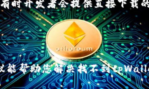 关于您提到的“tpWallet苹果商店没有”这个问题，可能有几个不同的因素导致您在App Store中找不到tpWallet应用。接下来我将为您详细分析可能的原因，并提供一些解决方案。

1. 应用未在所有地区上架
有时候，某些应用程序可能只在特定的国家或地区发布。这意味着，如果您的Apple ID注册在一个没有上架该应用的国家或地区，您就无法在App Store中找到它。建议您检查tpWallet的官方网站或社交媒体，看看它支持的国家和地区范围。

2. 版本兼容性问题
tpWallet可能不支持您当前的iOS版本。确保您的设备系统更新到最新版本。有时，开发者在上传新版本时，对某些老旧版本的支持可能会被取消。这种情况下，您可以尝试更新您的设备，看看是否能找到应用。

3. 应用被下架
有可能tpWallet因某些原因被苹果下架。例如，可能是因为违反了苹果的政策或在审核过程中未能通过。这种情况下，您可以查看tpWallet的官方网站或社交媒体信息，了解该应用的最新动态。

4. 名称搜索问题
有时，应用的名称可能并不是用户常用的名称，或者在不同地区的名称有所不同。尝试用不同的关键词进行搜索，或者直接访问tpWallet的官方网站获取下载链接。

5. 安全性和隐私问题
苹果对于应用的安全性非常严格，如果tpWallet涉及某些敏感功能，可能会得到特别审查。这种情况下，用户在App Store中就暂时看不见该应用。可以关注官方信息，了解其是否在解决问题。

6. 使用替代方法获取应用
如果您迫切需要使用tpWallet，但在App Store中找不到，您可以尝试其他获取途径。例如，访问tpWallet的官方网站，有时开发者会提供直接下载的方式，或者通过官方网站的指引获取更多信息。不过要小心，一定要确保来源的安全性和可靠性，以免下载到恶意软件。

7. 联系客服获得帮助
如果您需要更多帮助或信息，建议您直接联系tpWallet的客服团队。他们通常会有更详尽的信息，能够解决您的疑问。

对于某些应用在苹果商店上架与否，有时会因为多种因素而变化。在这种情况下，保持关注是非常重要的。希望这些建议能帮助您解决找不到tpWallet应用的问题！如果还有其他疑问，随时欢迎提问！