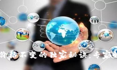 揭秘tpWallet价格不变的独家秘诀：专家解析背后的原因