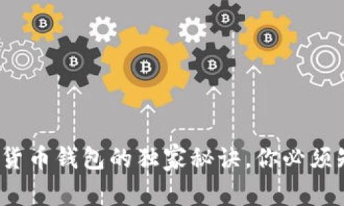 专家揭秘：数字货币钱包的独家秘诀，你必须知道的使用技巧