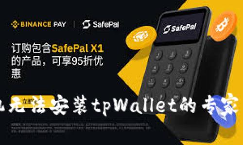 华为手机无法安装tpWallet的专家独家秘诀