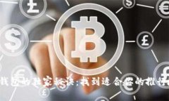 数字钱包的独家秘诀：找到适合你的推行地区！