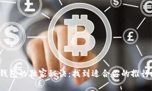数字钱包的独家秘诀：找到适合你的推行地区！