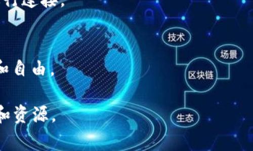 tpWallet DApp 是结合区块链技术与去中心化金融（DeFi）应用的一部分，在这一平台上，用户可以实现多种基于区块链的操作。尽管具体的 DApp 列表可能会有所变化，但以下是一些常见的 tpWallet DApp 类型和功能：

### 1. 去中心化交易所（DEX）
去中心化交易所允许用户在无须中介的情况下进行加密货币交换。用户可以直接在区块链上交易代币，提升了透明度和安全性。

### 2. 去中心化金融（DeFi）
DeFi应用使用户可以在没有中介的情况下进行借贷、赚取利息和进行其他金融交易。用户可以通过提供流动性获得回报，参与贷款或借款等。

### 3. NFT市场
非同质化代币（NFT）市场在 tpWallet DApp 上比较活跃，允许创作者和收藏者买卖数字资产、艺术品和游戏物品。

### 4. 钱包与资产管理
tpWallet 本身作为一个数字钱包，使用户能够管理自己的加密货币资产，安全地接收和发送代币，还能连接到各种 DApp。

### 5. 游戏 DApp
区块链游戏平台使用 tpWallet，使玩家可以在游戏中赚取代币、交易物品，并真正拥有他们的游戏资产。

### 6. 预测市场
这种类型的 DApp 允许用户对未来事件（如体育赛事、政治选举等）进行预测和下注，真正体现去中心化的博弈。

### 7. 社交应用
一些基于区块链的社交应用也集成在 tpWallet 中，用户可以在这些平台上互相交流和分享内容，并能够通过代币奖励参与。

### 8. 开发者支持
tpWallet 还为开发者提供支持，使他们创建和发布自己的 DApp，进行智能合约的开发与管理。

### 如何使用 tpWallet DApp
1. **下载并安装**：用户可以通过应用商店或官方网站下载 tpWallet。
2. **创建账户**：安装后，按照提示创建一个新钱包，并保存好助记词。
3. **连接 DApp**：打开 tpWallet 后，浏览内置的 DApp 商店，从中选择自己感兴趣的应用进行连接。
4. **进行交易**：根据 DApp 的指引进行所需的加密资产交换、投资、交易等操作。

通过这种去中心化的方式，tpWallet DApp 拓展了传统金融的边界，为用户带来更多的可能性和自由。

如果你对具体的 DApp 感兴趣，可以访问 tpWallet 的官方网站或者其社区，获取最新的信息和资源。