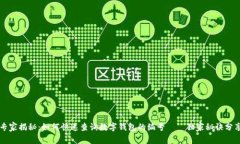 专家揭秘：如何快速查询数字钱包的编号——独