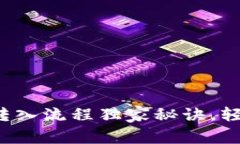 专家揭秘：tpWallet转入流程独家秘诀，轻松掌握加