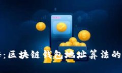 专家揭秘：区块链钱包地址算法的独家秘诀