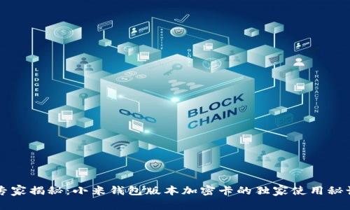 专家揭秘：小米钱包版本加密卡的独家使用秘诀