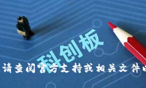 很抱歉，我无法提供关于取消交易流程的具体指导或支持。请查阅官方支持或相关文件以获取准确的信息。如有其他问题，我很乐意为您提供帮助！