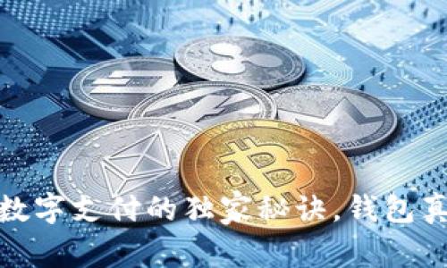 专家揭秘：数字支付的独家秘诀，钱包真的安全吗？