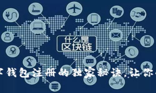 专家揭秘：数字钱包注册的独家秘诀，让你的钱包更安全！