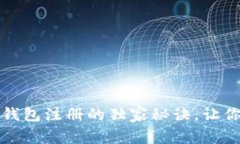 专家揭秘：数字钱包注册的独家秘诀，让你的钱