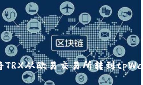 专家教你如何将TRX从欧易交易所转到tpWallet的独家秘诀