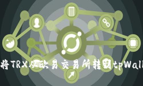 专家教你如何将TRX从欧易交易所转到tpWallet的独家秘诀