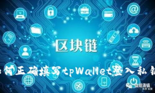 专家揭秘：如何正确填写tpWallet登入私钥的独家秘诀