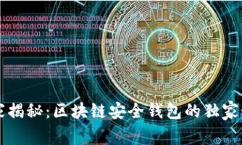 专家揭秘：区块链安全钱包的独家秘诀