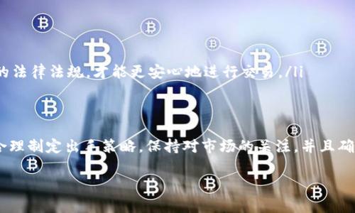 关于tpWallet里的U（通常指的是USDT或其他类型的数字资产）是否好出手，这个问题其实取决于多个因素，包括市场行情、流动性、你的交易策略等。下面我们就从几个方面来详细探讨这个话题。

1. tpWallet是什么？
tpWallet是一个数字钱包，支持多种加密货币的存储和交易。用户可以在这里管理他们的数字资产，包括比特币、以太坊、USDT等。在这个钱包中，用户不仅可以存储资产，还可以方便地进行交易和转账。

2. 什么是USDT？
USDT是Tether发行的一种稳定币，它的价值通常与美元保持1:1的比例。这意味着1个USDT大约等于1美元。稳定币的优势在于，它能为用户提供相对稳定的价值，不会像其他加密货币那样剧烈波动。因此，USDT在交易所和钱包中的流通性相对较高，也是许多交易者进行交易时的首选。

3. tpWallet中的U好出手吗？
关于tpWallet中的U是否好出手，主要有以下几个方面需要考虑：
ul
    listrong市场流动性：/strong在某些热门时期，比如市场上涨或者有大事件发生时，USDT的交易量通常会增加。在这种情况下，出手会相对容易。/li
    listrong交易手续费：/strong不同平台对于USDT的交易手续费不同，有些平台的手续费较高，这可能会影响你的出手决策。如果能选择手续费低的平台，自然更有利可图。/li
    listrong市场情绪：/strong在牛市中，很多人对USDT的需求会增加，相应的出手也会变得容易。相反，在熊市中，可能会有很多人选择持币观望，这样就会导致出手难度增加。/li
/ul

4. 出手策略
如果你决定在tpWallet里出手USDT，有几个策略可以考虑：
ul
    listrong定价策略：/strong根据市场行情合理定价，尤其是在波动性大的情况下，定价策略可能会帮助你更快地出手。/li
    listrong分批出售：/strong如果你的持币量比较大，可以考虑分批出售，降低价格波动带来的风险。/li
    listrong观察市场：/strong定期关注市场行情，不要盲目出手，根据市场情况决定进退。/li
/ul

5. 其他因素
除了以上考虑之外，还有许多其他因素会影响你在tpWallet中出手USDT的情况。例如：
ul
    listrong安全性：/strong确保你的钱包安全，防止因安全问题导致的损失。/li
    listrong合规性：/strong遵循相关法规，特别是在某些国家或地区，对加密货币的监管相对严格。了解并遵守当地的法律法规，才能更安心地进行交易。/li
/ul

总结
总的来说，在tpWallet里出手USDT的难易程度涉及多个因素，包括市场流动性、交易手续费以及市场情绪等。如果你能合理制定出手策略，保持对市场的关注，并且确保钱包安全，出手应该是相对顺利的。但是，最终还是要根据自己的实际情况和市场行情来做出决定。

希望以上内容可以帮助到你，更深入地了解tpWallet中的USDT以及出手策略，有任何疑问随时可以问我哦！