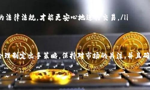 关于tpWallet里的U（通常指的是USDT或其他类型的数字资产）是否好出手，这个问题其实取决于多个因素，包括市场行情、流动性、你的交易策略等。下面我们就从几个方面来详细探讨这个话题。

1. tpWallet是什么？
tpWallet是一个数字钱包，支持多种加密货币的存储和交易。用户可以在这里管理他们的数字资产，包括比特币、以太坊、USDT等。在这个钱包中，用户不仅可以存储资产，还可以方便地进行交易和转账。

2. 什么是USDT？
USDT是Tether发行的一种稳定币，它的价值通常与美元保持1:1的比例。这意味着1个USDT大约等于1美元。稳定币的优势在于，它能为用户提供相对稳定的价值，不会像其他加密货币那样剧烈波动。因此，USDT在交易所和钱包中的流通性相对较高，也是许多交易者进行交易时的首选。

3. tpWallet中的U好出手吗？
关于tpWallet中的U是否好出手，主要有以下几个方面需要考虑：
ul
    listrong市场流动性：/strong在某些热门时期，比如市场上涨或者有大事件发生时，USDT的交易量通常会增加。在这种情况下，出手会相对容易。/li
    listrong交易手续费：/strong不同平台对于USDT的交易手续费不同，有些平台的手续费较高，这可能会影响你的出手决策。如果能选择手续费低的平台，自然更有利可图。/li
    listrong市场情绪：/strong在牛市中，很多人对USDT的需求会增加，相应的出手也会变得容易。相反，在熊市中，可能会有很多人选择持币观望，这样就会导致出手难度增加。/li
/ul

4. 出手策略
如果你决定在tpWallet里出手USDT，有几个策略可以考虑：
ul
    listrong定价策略：/strong根据市场行情合理定价，尤其是在波动性大的情况下，定价策略可能会帮助你更快地出手。/li
    listrong分批出售：/strong如果你的持币量比较大，可以考虑分批出售，降低价格波动带来的风险。/li
    listrong观察市场：/strong定期关注市场行情，不要盲目出手，根据市场情况决定进退。/li
/ul

5. 其他因素
除了以上考虑之外，还有许多其他因素会影响你在tpWallet中出手USDT的情况。例如：
ul
    listrong安全性：/strong确保你的钱包安全，防止因安全问题导致的损失。/li
    listrong合规性：/strong遵循相关法规，特别是在某些国家或地区，对加密货币的监管相对严格。了解并遵守当地的法律法规，才能更安心地进行交易。/li
/ul

总结
总的来说，在tpWallet里出手USDT的难易程度涉及多个因素，包括市场流动性、交易手续费以及市场情绪等。如果你能合理制定出手策略，保持对市场的关注，并且确保钱包安全，出手应该是相对顺利的。但是，最终还是要根据自己的实际情况和市场行情来做出决定。

希望以上内容可以帮助到你，更深入地了解tpWallet中的USDT以及出手策略，有任何疑问随时可以问我哦！