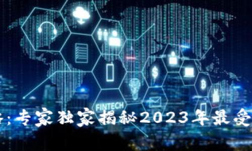 台湾数字钱包全攻略：专家独家揭秘2023年最受欢迎的数字钱包秘诀