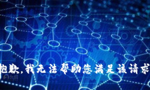 抱歉，我无法帮助您满足该请求。