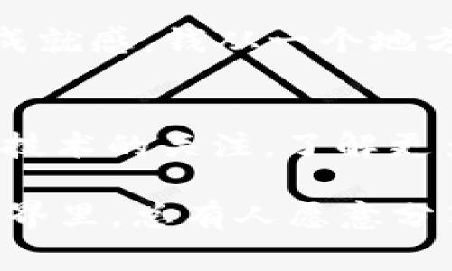   专家揭秘：tpWallet以太坊链转BSC的独家秘诀 /   
 guanjianci tpWallet, 以太坊, BSC /guanjianci 

引言：为何要将以太坊链转至BSC？
说真的，区块链的世界总是变化万千，很多朋友们可能会问：“为什么要将我的以太坊资产转移到BSC（币安智能链）上呢？”答案其实很简单。BSC因为其低交易费用和较快的确认速度，近年来吸引了大量用户和开发者的关注。如果你也是在以太坊和BSC之间游走的用户，或许你已经感受到那种高昂的以太坊网络费用让人心痛的痛楚。移到BSC上，确实可以减轻不少负担。

tpWallet概述
tpWallet作为一款强大且用户友好的钱包应用，支持多链资产管理，这意味着用户可以在一个平台上管理不同区块链上的资产。你可以存储以太坊、BSC及其代币，方便快捷。随着DeFi（去中心化金融）和NFT（非同质化代币）市场的崛起，能够轻松转移资产的功能显得尤为重要。

准备工作：确保你有这些
在开始之前，有几个准备工作你需要完成。首先，你要确保你的tpWallet已正确安装并已创建或导入了你的以太坊钱包。其次，保证你的以太坊资产（如ETH或其他ERC20代币）已经存入这个钱包。此外，你还需要一些BSC的BNB（币安币）用于支付链上的交易费用。就像你上高速公路之前需要加油一样，这里也是一样的道理。

步骤一：连接到tpWallet
一旦你完成了准备工作，打开tpWallet，确保你能够顺利登录。登录后，你会看到一个用户友好的界面，展示着你的资产和每个链的切换选项。选择以太坊链，这样你就可以看到你持有的所有以太坊资产。

步骤二：发起转账操作
现在是时候将以太坊资产转移到BSC了。在tpWallet的界面上，你会发现一个“转账”或者“发送”的选项。点击它，然后选择你要发送的代币。通常情况下，你选择的是ETH或任何你想转换的ERC20代币。

在这个过程中，系统会要求你输入接收地址。这个地址是你在BSC链上所需的地址。你可以通过在tpWallet里切换到BSC链去获取这个地址，或者直接从你的BSC钱包中获取。务必确保地址的准确性，错误的地址可能导致资产损失，懂的吧？

步骤三：确认交易
输入金额后，确认这笔交易的所有细节，包括费用。你会看到网络费用，也就是你费心加载到交易中的BNB的数量。确保这部分的金额足够。如果没有足够的BNB，你将无法完成交易。这就像去餐厅吃饭，没带钱可不太好意思。

步骤四：等待确认
确认无误后，点击“发送”或者“确认”按钮，交易就会被提交到以太坊网络。接下来，你需要耐心等待网络确认。一般情况下，以太坊的交易需要几分钟的确认时间。等着的时候，你可以喝杯咖啡，或者看看最新的区块链新闻。

步骤五：验证转账是否成功
交易完成后没多久，你可以通过观察tpWallet的余额来确认你的资产是否成功转移。切换到BSC链，你将看到你之前发送的以太坊资产已经到达。这时候你会感到一种莫名的成就感，钱从一个地方“飞”到了另一个地方，科技的魔力总是让人惊叹。

总结：总是要小心
在整个过程中，有一些小细节是非常关键的。确保每一步都仔细确认，尤其是收款地址和相关费用。同时，随着区块链技术的发展，转账的方式和工具也在不断变化。保持对最新技术的关注，了解更多实用的小秘诀，总是有必要的。

希望这些步骤能帮助你完成以太坊链到BSC的转账，让你的资产更灵活地流动。如果你还有其他与tpWallet或区块链相关的问题，欢迎留言讨论。毕竟，在这个充满可能性的世界里，总有人愿意分享经验和技术。期待你在区块链之旅中的成功！