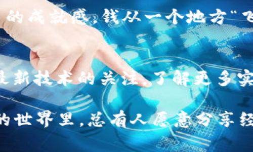   专家揭秘：tpWallet以太坊链转BSC的独家秘诀 /   
 guanjianci tpWallet, 以太坊, BSC /guanjianci 

引言：为何要将以太坊链转至BSC？
说真的，区块链的世界总是变化万千，很多朋友们可能会问：“为什么要将我的以太坊资产转移到BSC（币安智能链）上呢？”答案其实很简单。BSC因为其低交易费用和较快的确认速度，近年来吸引了大量用户和开发者的关注。如果你也是在以太坊和BSC之间游走的用户，或许你已经感受到那种高昂的以太坊网络费用让人心痛的痛楚。移到BSC上，确实可以减轻不少负担。

tpWallet概述
tpWallet作为一款强大且用户友好的钱包应用，支持多链资产管理，这意味着用户可以在一个平台上管理不同区块链上的资产。你可以存储以太坊、BSC及其代币，方便快捷。随着DeFi（去中心化金融）和NFT（非同质化代币）市场的崛起，能够轻松转移资产的功能显得尤为重要。

准备工作：确保你有这些
在开始之前，有几个准备工作你需要完成。首先，你要确保你的tpWallet已正确安装并已创建或导入了你的以太坊钱包。其次，保证你的以太坊资产（如ETH或其他ERC20代币）已经存入这个钱包。此外，你还需要一些BSC的BNB（币安币）用于支付链上的交易费用。就像你上高速公路之前需要加油一样，这里也是一样的道理。

步骤一：连接到tpWallet
一旦你完成了准备工作，打开tpWallet，确保你能够顺利登录。登录后，你会看到一个用户友好的界面，展示着你的资产和每个链的切换选项。选择以太坊链，这样你就可以看到你持有的所有以太坊资产。

步骤二：发起转账操作
现在是时候将以太坊资产转移到BSC了。在tpWallet的界面上，你会发现一个“转账”或者“发送”的选项。点击它，然后选择你要发送的代币。通常情况下，你选择的是ETH或任何你想转换的ERC20代币。

在这个过程中，系统会要求你输入接收地址。这个地址是你在BSC链上所需的地址。你可以通过在tpWallet里切换到BSC链去获取这个地址，或者直接从你的BSC钱包中获取。务必确保地址的准确性，错误的地址可能导致资产损失，懂的吧？

步骤三：确认交易
输入金额后，确认这笔交易的所有细节，包括费用。你会看到网络费用，也就是你费心加载到交易中的BNB的数量。确保这部分的金额足够。如果没有足够的BNB，你将无法完成交易。这就像去餐厅吃饭，没带钱可不太好意思。

步骤四：等待确认
确认无误后，点击“发送”或者“确认”按钮，交易就会被提交到以太坊网络。接下来，你需要耐心等待网络确认。一般情况下，以太坊的交易需要几分钟的确认时间。等着的时候，你可以喝杯咖啡，或者看看最新的区块链新闻。

步骤五：验证转账是否成功
交易完成后没多久，你可以通过观察tpWallet的余额来确认你的资产是否成功转移。切换到BSC链，你将看到你之前发送的以太坊资产已经到达。这时候你会感到一种莫名的成就感，钱从一个地方“飞”到了另一个地方，科技的魔力总是让人惊叹。

总结：总是要小心
在整个过程中，有一些小细节是非常关键的。确保每一步都仔细确认，尤其是收款地址和相关费用。同时，随着区块链技术的发展，转账的方式和工具也在不断变化。保持对最新技术的关注，了解更多实用的小秘诀，总是有必要的。

希望这些步骤能帮助你完成以太坊链到BSC的转账，让你的资产更灵活地流动。如果你还有其他与tpWallet或区块链相关的问题，欢迎留言讨论。毕竟，在这个充满可能性的世界里，总有人愿意分享经验和技术。期待你在区块链之旅中的成功！