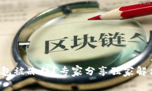 数字钱包被冻结？专家分享独家解决秘诀！