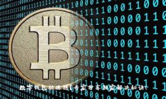 数字钱包被冻结？专家分享独家解决秘诀！