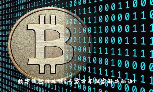 数字钱包被冻结？专家分享独家解决秘诀！