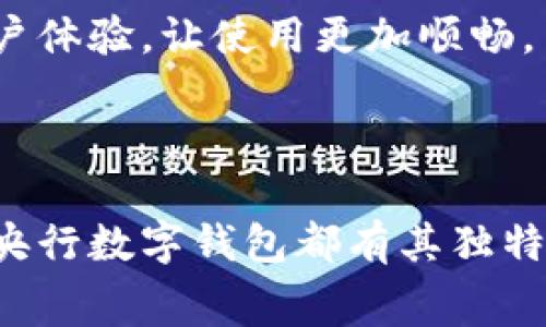 央行数字钱包（通常指的是央行数字货币，简称CBDC）是一种由中央银行发行的数字货币，它属于一种特殊类型的电子钱包。与传统的钱包（如现金钱包、银行卡、第三方支付平台的电子钱包）有些不同，央行数字钱包的主要特征在于它直接与国家的金融体系相连，具有法定货币的地位和合法性。

### 央行数字钱包的特点

法定货币属性
央行数字钱包所使用的数字货币是由国家中央银行发行的，这意味着它的价值和传统纸币是等价的。在任何情况下，持有者都能够用它来进行消费、支付和交易，且受到法律的保护。

安全性
中央银行在管理和运营数字货币方面具有很高的专业性和技术实力。这种钱包的信息安全性和交易安全性通常也会高于第三方支付平台的电子钱包。

透明性与可追溯性
央行的数字钱包记录每笔交易信息，具备一定的透明性与可追溯性。这也意味着政府在防止洗钱、恐怖融资等非法活动方面，可以更有效地进行监管。

### 央行数字钱包的类型

账户型与预付型
央行数字钱包可以分为两种类型：账户型和预付型。账户型数字钱包类似于银行账户，持有者需要在央行或其指定的金融机构开设账户。而预付型数字钱包则更类似于我们常见的电子支付工具，比如支付宝或微信支付，在使用前需要充值。

### 用户的使用场景

日常消费
大多数人使用央行数字钱包来进行日常消费，比如购买食品、交通费用、缴纳水电费等。与传统的支付方式相比，数字钱包提供了更便捷的支付体验，无需携带现金，同时也减少了找零的麻烦。

跨境支付
央行数字钱包也有可能在跨境支付中发挥更大的作用，用户可以通过数字货币更快速、更便宜地完成国际转账。

### 未来的发展方向

普及与推广
许多国家都在积极探索央行数字货币的应用，未来可能会逐渐普及，成为人们日常生活中不可或缺的一部分。为了促进使用，各国的央行还可能推出各种优惠政策，以吸引用户注册和使用。

技术升级
随着区块链和数字技术的不断发展，央行数字钱包的技术架构和功能也将不断改进。比如，未来可能增加更多的安全验证手段，改善用户体验，让使用更加顺畅。

### 总结

央行数字钱包集中了许多传统支付方式的优点，同时利用现代科技提升了安全性和便捷性。无论是日常消费、跨境支付还是储值功能，央行数字钱包都有其独特的优势。相信在不久的将来，央行数字钱包会成为数字经济时代的主流支付工具之一。