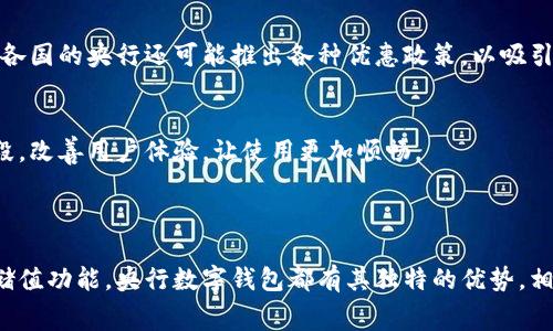央行数字钱包（通常指的是央行数字货币，简称CBDC）是一种由中央银行发行的数字货币，它属于一种特殊类型的电子钱包。与传统的钱包（如现金钱包、银行卡、第三方支付平台的电子钱包）有些不同，央行数字钱包的主要特征在于它直接与国家的金融体系相连，具有法定货币的地位和合法性。

### 央行数字钱包的特点

法定货币属性
央行数字钱包所使用的数字货币是由国家中央银行发行的，这意味着它的价值和传统纸币是等价的。在任何情况下，持有者都能够用它来进行消费、支付和交易，且受到法律的保护。

安全性
中央银行在管理和运营数字货币方面具有很高的专业性和技术实力。这种钱包的信息安全性和交易安全性通常也会高于第三方支付平台的电子钱包。

透明性与可追溯性
央行的数字钱包记录每笔交易信息，具备一定的透明性与可追溯性。这也意味着政府在防止洗钱、恐怖融资等非法活动方面，可以更有效地进行监管。

### 央行数字钱包的类型

账户型与预付型
央行数字钱包可以分为两种类型：账户型和预付型。账户型数字钱包类似于银行账户，持有者需要在央行或其指定的金融机构开设账户。而预付型数字钱包则更类似于我们常见的电子支付工具，比如支付宝或微信支付，在使用前需要充值。

### 用户的使用场景

日常消费
大多数人使用央行数字钱包来进行日常消费，比如购买食品、交通费用、缴纳水电费等。与传统的支付方式相比，数字钱包提供了更便捷的支付体验，无需携带现金，同时也减少了找零的麻烦。

跨境支付
央行数字钱包也有可能在跨境支付中发挥更大的作用，用户可以通过数字货币更快速、更便宜地完成国际转账。

### 未来的发展方向

普及与推广
许多国家都在积极探索央行数字货币的应用，未来可能会逐渐普及，成为人们日常生活中不可或缺的一部分。为了促进使用，各国的央行还可能推出各种优惠政策，以吸引用户注册和使用。

技术升级
随着区块链和数字技术的不断发展，央行数字钱包的技术架构和功能也将不断改进。比如，未来可能增加更多的安全验证手段，改善用户体验，让使用更加顺畅。

### 总结

央行数字钱包集中了许多传统支付方式的优点，同时利用现代科技提升了安全性和便捷性。无论是日常消费、跨境支付还是储值功能，央行数字钱包都有其独特的优势。相信在不久的将来，央行数字钱包会成为数字经济时代的主流支付工具之一。