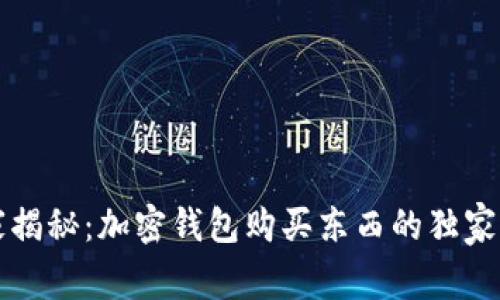 专家揭秘：加密钱包购买东西的独家秘诀