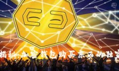 专家揭秘：加密钱包购买东西的独家秘诀