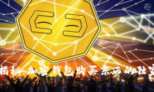 专家揭秘：加密钱包购买东西的独家秘诀