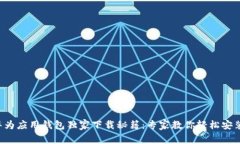 华为应用钱包独家下载秘籍：专家教你轻松安装