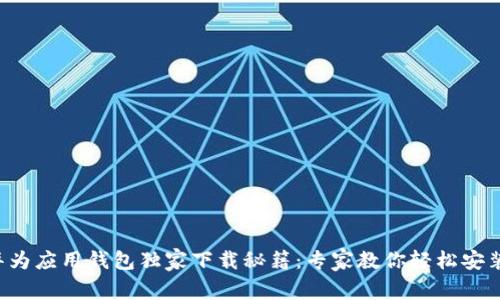 华为应用钱包独家下载秘籍：专家教你轻松安装！