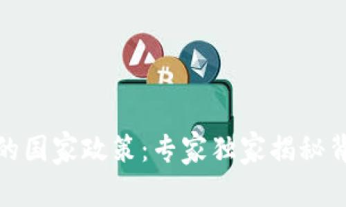 数字钱包的国家政策：专家独家揭秘背后的秘诀