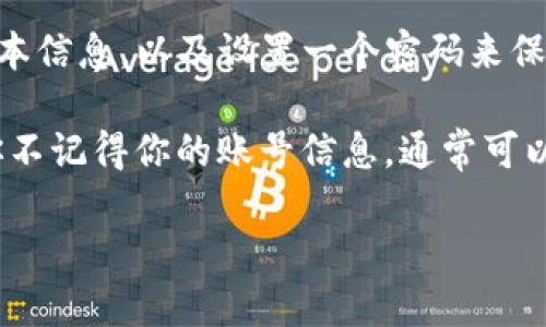 tpWallet 是一款数字钱包，支持多种加密货币的存储与管理。不过，关于是否有帐号的问题，答案是根据你使用的具体情况而定。一般来说，tpWallet会要求用户创建一个账户或者使用现有的加密钱包地址来进行操作。

如果你是第一次使用 tpWallet，通常需要注册一个新账户。这个过程可能涉及到提供一些基本信息，以及设置一个密码来保护你的账户安全。注册完成后，你将能够使用这个账户来发送、接收以及管理你的数字资产。

如果你已经有一个账户，通常可以通过输入你的账户信息（如用户名和密码）进行登录。如果你不记得你的账号信息，通常可以通过钱包应用提供的找回功能来恢复访问。

总之，是否有账户取决于你是否已经注册了那个钱包。如果还有其他具体问题，欢迎继续询问！