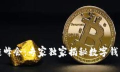 纽约区块链峰会：专家独家揭秘数字钱包使用秘