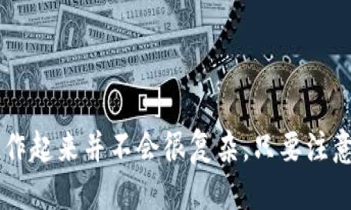 要将MXC（即墨池交易所的代币）转入TP Wallet（TP钱包），您需要遵循几个步骤。下面就来详细介绍一下这个过程：

步骤一：准备工作
在进行任何转账之前，首先确保您已经拥有TP Wallet，如果您还没有安装，可以在应用商店下载安装。同时，您也需要在MXC交易所创建一个帐户，并确保您的账户里有可转出的MXC代币。

步骤二：获取TP Wallet接收地址
1. 打开您的TP Wallet应用。
2. 进入“资产”页面，查找MXC代币或者相应的提币选项。
3. 点击“接收”，您将看到一个二维码和一串地址。这就是您的TP Wallet接收地址。
4. 复制这个地址，以便在MXC交易所进行后续操作时使用。

步骤三：登录MXC交易所进行提币
1. 使用您的帐户信息登录到MXC交易所。
2. 在页面上找到“资产”或“钱包”选项，点击进入。
3. 找到MXC代币，选择“提币”或者“转出”。

步骤四：填写提币信息
1. 在提币页面，您需要输入您在TP Wallet中复制的地址。这是您将MXC代币转入TP Wallet的关键步骤，确保地址输入准确无误。
2. 接下来，输入您想转出的MXC数量。请注意，确保您满足最小提币额度，并留出一定的交易手续费。
3. 一旦所有信息确认无误，提交提币申请。

步骤五：确认提币请求
在某些情况下，MXC可能会要求进行二次验证，您需要根据提示进行确认，例如邮箱确认、手机验证码等。请按照交易所的提示完成这些步骤。

步骤六：查看提币状态
1. 提交后的提币请求会进入“提币记录”或“历史”页面。您可以在这里查看提币的状态，通常需要几分钟到几个小时。
2. 一旦MXC代币成功转出，您可以回到TP Wallet查看您的资产。进入“资产”页面，检查MXC代币是否已经到账。

常见问题解答
strongQ: 转账需要多长时间？/strong
A: 通常情况下，转账处理时间在几分钟到几个小时之间，具体取决于区块链网络的拥堵情况。

strongQ: 如果代币没有到账怎么办？/strong
A: 首先检查您的TP Wallet地址是否正确，以及MXC的提币记录。如果您确认信息无误但仍未到账，可以联系MXC客服进行查询。

strongQ: 提币手续费是多少？/strong
A: 提币手续费因交易所而异，您可以在MXC的提币页面查看相关的费用信息。

通过以上步骤，您应该能够顺利地将MXC代币转入到您的TP Wallet中。说真的，操作起来并不会很复杂，只要注意每一步即可。希望这篇指南能对你有所帮助，如果还有其他问题，欢迎随时询问哦！