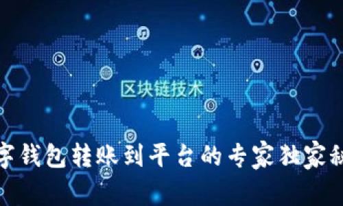 数字钱包转账到平台的专家独家秘诀