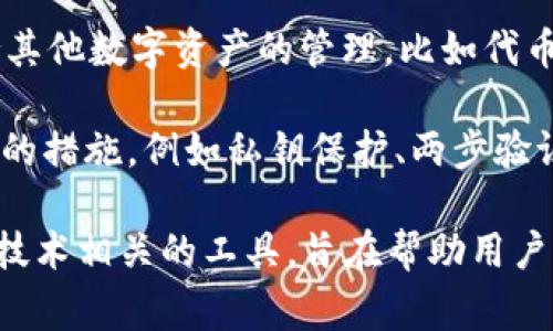 tpWallet是一种数字钱包，通常用于存储和管理加密货币或其他数字资产。具体来说，tpWallet通常具备以下几个功能：

1. **资产存储**：用户可以在tpWallet中安全地存储各种类型的加密货币，例如比特币、以太坊等。

2. **交易管理**：用户可以使用tpWallet进行加密货币的发送和接收交易，方便快捷。

3. **数字资产管理**：tpWallet可能还支持其他数字资产的管理，比如代币、NFT等。

4. **安全性**：许多数字钱包都会提供安全的措施，例如私钥保护、两步验证等，以确保用户的资产安全。

总之，tpWallet是一种与加密货币和区块链技术相关的工具，旨在帮助用户方便、安全地管理自己的数字资产。